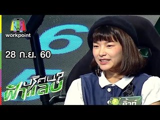 ปริศนาฟ้าแลบ | คิ้วท์, ป๋อง, โก๊ะตี๋ | 28 ก.ย. 60 Full HD