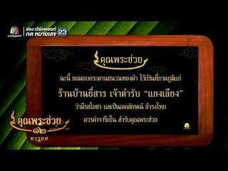 ฝาหรั่งเรียนทำแกงเลียง | คุณพระช่วย