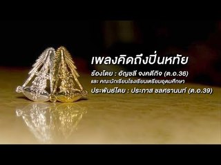 คิดถึงปิ่นหทัย- อัญชลี จงคดีกิจ และนักเรียนเตรียมอุดม