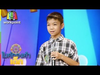 น้องแคน - แต๋วจ๋า  | ไมค์ทองคำเด็ก 2 | 9 ธ.ค. 60