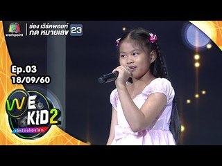 เพลง Desperado - น้องซอมพอ | We Kid Thailand เด็กร้องก้องโลก 2