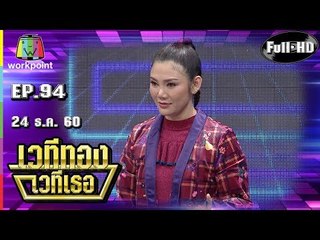 เวทีทอง เวทีเธอ | EP.94 | น้ำผึ้ง ณัฐริกา , แมว จิระศักดิ์ , ปนัดดา เรืองวุฒิ | 24 ธ.ค. 60 Full HD