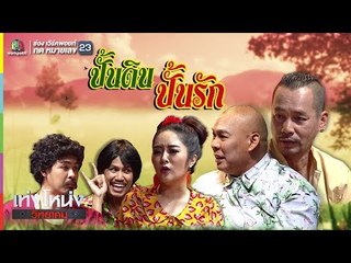 เท่งโหน่งวิทยาคม | ปั้นดิน ปั้นรัก | 2 ก.พ. 61 Full HD