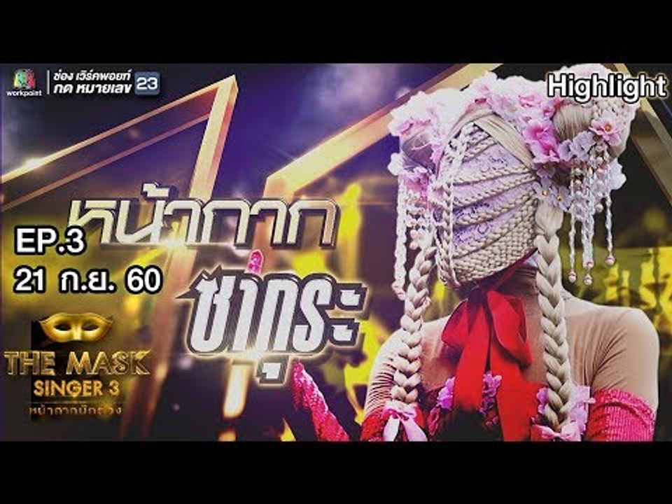 หน้ากากซากุระ | EP.3 | Semi-final Group A | THE MASK SINGER หน้ากากนักร้อง 3