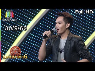 ไมค์ทองคำ 6 | 30 ก.ย. 60 Full HD