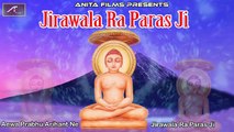 Jain Bhajan | Jirawal Ra Parashji - Full Audio | Hindi Devotional Songs | Latest Mp3 Bhajans | Best Bhakti Geet | Anita Films | Online Song