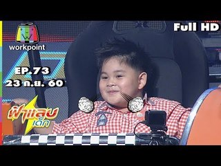 ฟ้าแลบเด็ก | น้องแฟมัสซ์,น้องฮยอนวู,น้องซีล | 23 ก.ย. 60 Full HD
