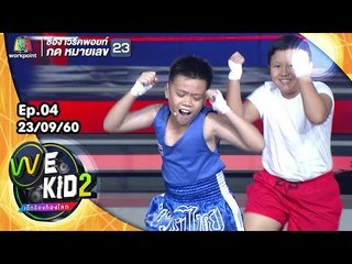 เพลง อ่อนซ้อม - น้องนีโอ | We Kid Thailand เด็กร้องก้องโลก 2