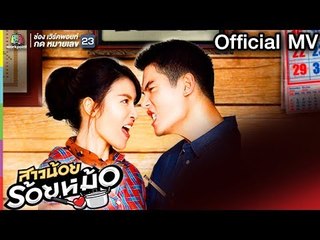 บ้านเธอสิ Ost.สาวน้อยร้อยหม้อ Official MV | เริ่ม 6 มกราคม 2561 นี้