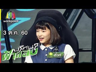 ปริศนาฟ้าแลบ | เชน, พล่ากุ้ง, คิ้วท์, แจ็คเล็ก | 3 ต.ค. 60 Full HD