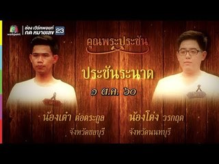 คุณพระช่วย | คุณพระประชัน ระนาด | 1 ต.ค. 60 Full HD
