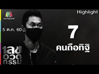 เลขอวดกรรม | คนถือทิฐิ | 5 ต.ค. 60 Full HD
