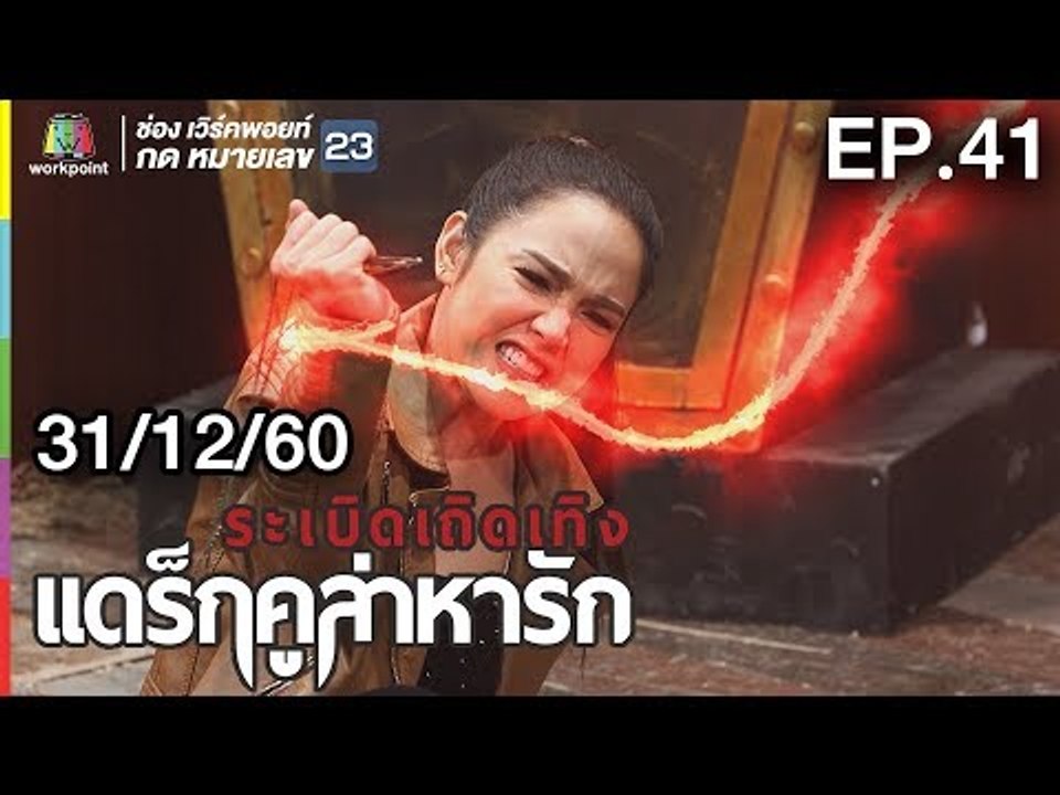 ระเบิดเถิดเทิงแดร็กคูล่าหารัก | EP.41 | 31 ธ.ค. 60 Full HD
