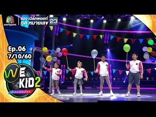 งานวัด | ทีมสีชมพู | We Kid เด็กร้องก้องโลก 2