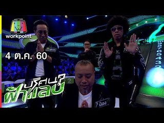 ปริศนาฟ้าแลบ | พัดชา, พล่ากุ้ง | 4 ต.ค. 60 Full HD