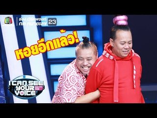 พี่หอยมาผิดทางแล้ว!! | I Can See Your Voice -TH