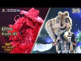 THE MASK SINGER หน้ากากนักร้อง 3 | EP.16 | 3/5 | Final Group D | 4 ม.ค. 61 Full HD