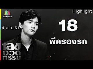 เลขอวดกรรม | ผีครองรถ | 4 ม.ค. 61 Full HD