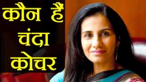 Chanda Kochhar कौन है ? Watch Biography | वनइंडिया हिंदी