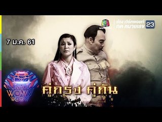 ชิงร้อยชิงล้าน ว้าว ว้าว ว้าว | คู่กรง คู่กัน | 7 ม.ค. 61 Full HD
