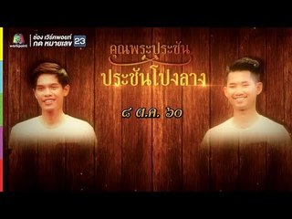 คุณพระช่วย | คุณพระประชัน โปงลาง | 8 ต.ค. 60 Full HD
