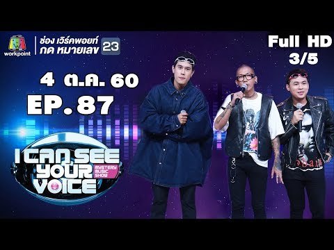 I Can See Your Voice -TH | EP.87 | 3/5 | แจ๊ส สปุ๊กนิค ปาปิยอง กุ๊กกุ๊ก | 4 ต.ค. 60