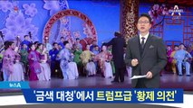 ‘금색 대청’서 김정은 환대…트럼프 뺨친 ‘황제 의전’