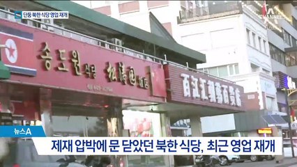 단둥 북한식당 속속 영업 재개…외화벌이 ‘기지개’