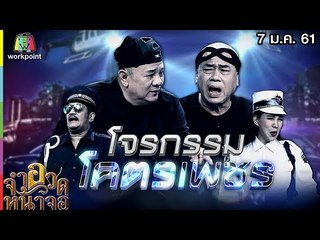 จำอวดหน้าจอ | โจรกรรม โคตรเพชร | 7 ม.ค. 61 Full HD