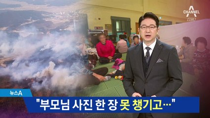“부모님 사진 한 장 못 챙기고”…봄이면 대피 준비