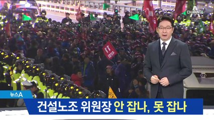 ‘등잔 밑’ 건설노조 위원장, 안 잡나 못 잡나