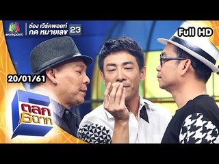 ตลก 6 ฉาก | 20 ม.ค. 61 Full HD