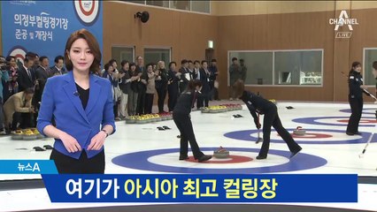 얼음 얼리는 데만 2주…의정부에 아시아 최대 컬링장