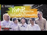 เท่งโหน่งวิทยาคม | กีฬาสีสุดป่วน กับก๊วนนักเรียนแสบ | 6 ต.ค. 60 Full HD