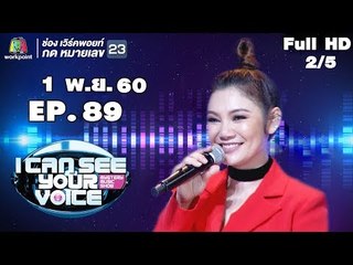 I Can See Your Voice -TH | EP.89 | 2/5 | ปนัดดา เรืองวุฒิ  | 1 พ.ย. 60