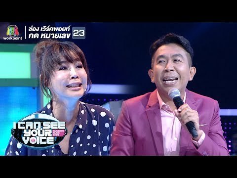 อย่าว่าแม่นะ ! | I Can See Your Voice -TH