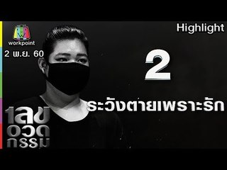 เลขอวดกรรม | ระวังตายเพราะรัก | 2 พ.ย. 60 Full HD