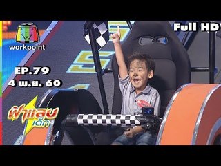 ฟ้าแลบเด็ก | น้องรามิล,น้องโปรแกรม,น้องณดล,น้องฟินฟิน | 4 พ.ย. 60 Full HD