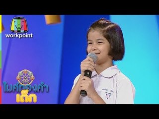 น้องปาย - เล่าสู่หลานฟัง  | ไมค์ทองคำเด็ก 2 | 7 ต.ค. 60