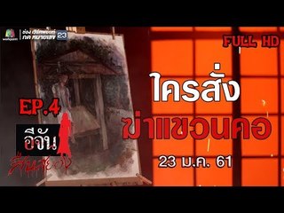 อีจันสืบสยอง | ใครสั่งฆ่าแขวนคอ | 23 ม.ค. 61 Full HD