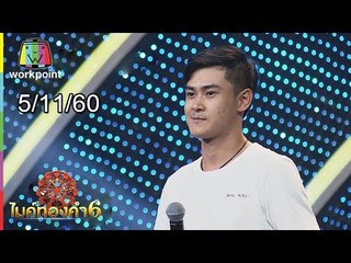 ไมค์ทองคำ 6 | 5 พ.ย. 60 Full HD