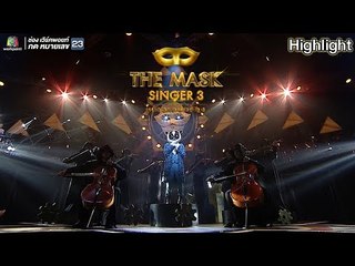ทำได้เพียง - หน้ากากนางอาย | THE MASK SINGER 3