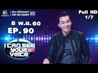 I Can See Your Voice -TH | EP.90 | 1/7 | ปู แบล็คเฮด | 8 พ.ย. 60