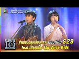 S29 | ไพเราะ “สุดใจ” น้องฟิล์ม สำเนียงขลุ่ยเสียงหวาน feat.น้องแน็ท The Voice Kids