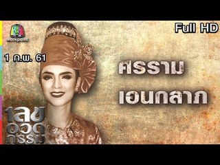 เลขอวดกรรม | ศรราม เอนกลาภ | 1 ก.พ. 61 Full HD