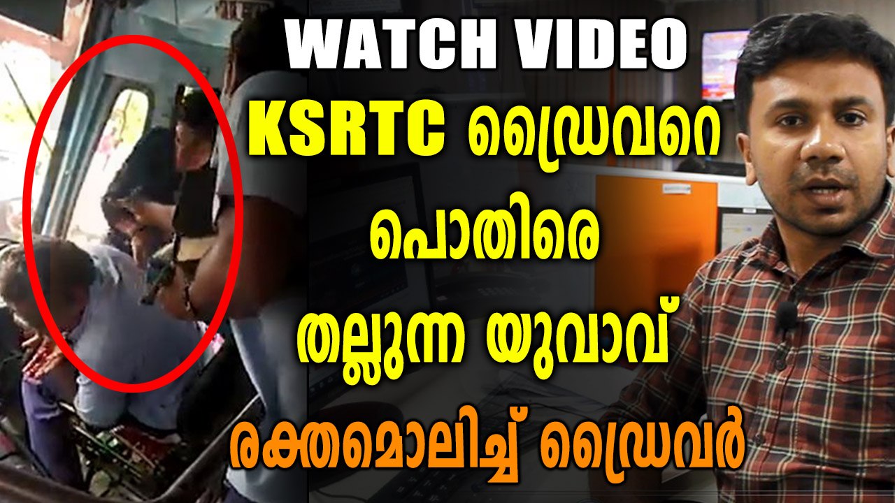 KSRTC ഡ്രൈവറെ മർദ്ദിക്കുന്ന യുവാവ്, വീഡിയോ കാണൂ | Oneindia Malayalam