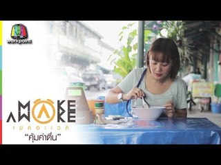 Make Awake คุ้มค่าตื่น | กรุงเทพมหานคร | 1 ก.พ. 61 Full HD