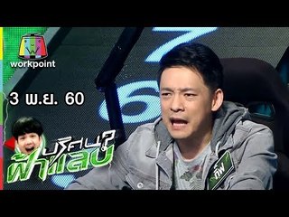 ปริศนาฟ้าแลบ | กิ๊ก, นิกกี้, กิ๊ฟ  | 3 พ.ย. 60 Full HD