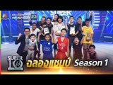 SUPER 10 | ซูเปอร์เท็น | ฉลองแชมป์ | EP.53 | 27 ม.ค. 61 Full HD