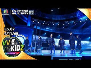 ทะเลใจ - ทีมสีฟ้า | We Kid Thailand เด็กร้องก้องโลก 2
